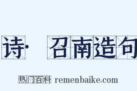 诗·召南造句是什么意思的图片